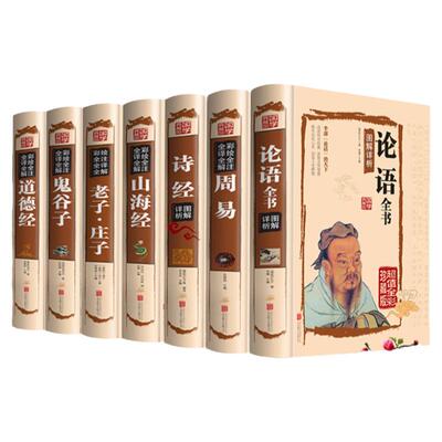 【四书五经精装】全套7册正版全注全译原文注释图文版山海经 论语诗经道德经周易易经全书鬼谷子老子庄子易经四书五经系列国学经典