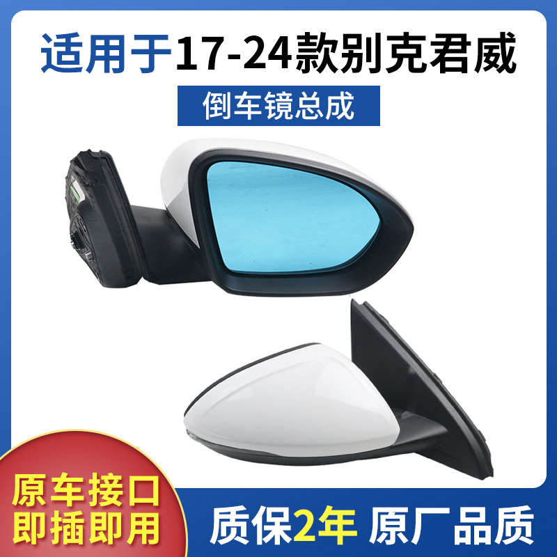 .适配17-24款别克全新君威後视镜总成 後照镜反光镜 改装电动摺叠
