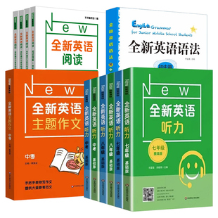 全新英语听力七年级基础版八年级提高版九年级中考英语主题作文语法词汇同步阅读理解专项训练华东师范大学出版社上海初中练习册