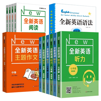 初中全新英语听力阅读