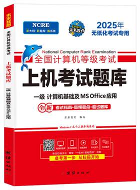未来教育2026年9月计算机一级office上机题库ms教材书籍msoffice全国等级考试激活教程课程资料模拟软件基础及应用2025证wpsoffice