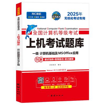 未来教育2027年3月计算机一级office上机题库ms教材书籍msoffice全国等级考试激活教程课程资料模拟软件基础及应用2026证wpsoffice