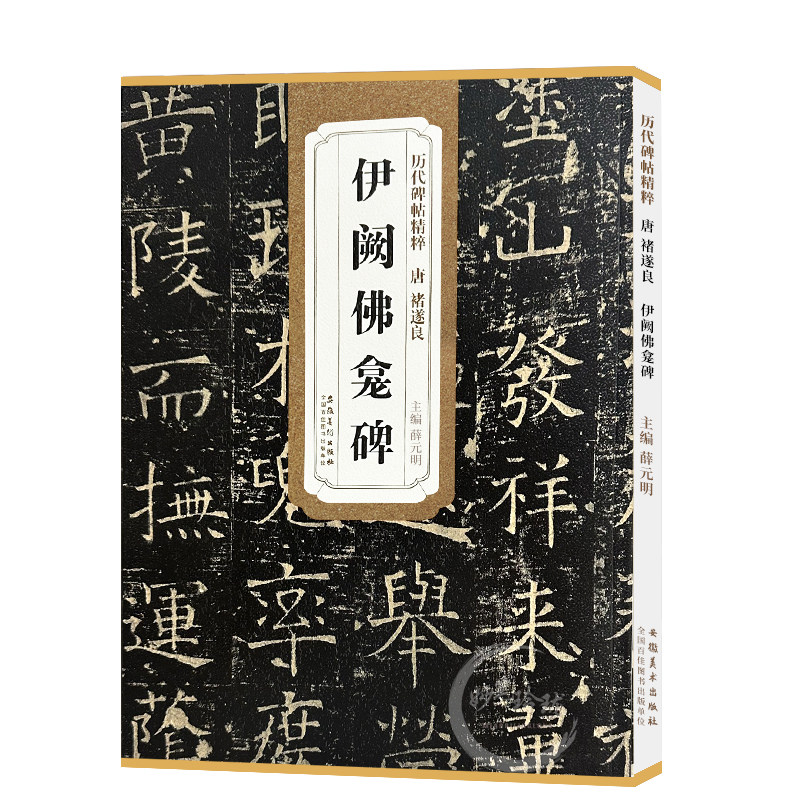 正版 伊阙佛龛碑 唐 褚遂良 历代碑帖 毛笔字帖 附简体旁注《伊阙佛龛碑》技法讲解 安徽美术出版社 薛元明编 诸遂良古帖
