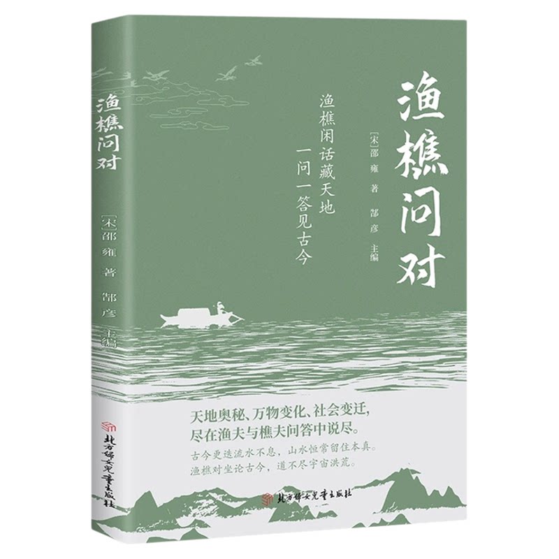 渔樵问对正版原文注释译文 以渔樵之口问天地万物本源 借易理之道答人生社会谜题人生法则与处世智慧 中国哲学国学经典畅销书籍