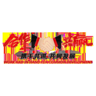 合作共赢标语贴纸公司团队办公室墙面装饰企业文化墙布置立体墙贴