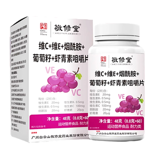 敬修堂维生素b3烟酰胺小分子维c维e烟酸正品官方旗舰店