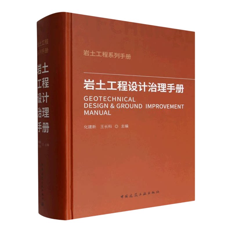 2026新书岩土工程设计治理手册