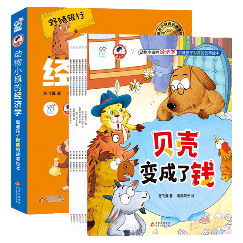 动物小镇经济学财商启蒙绘本