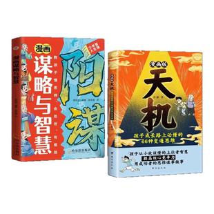 【正版速发】漫画天机+阳谋通晓人情世故走出思维盲区2025全新力作 通晓人情世故走出思维盲区孩子跨越阶层的