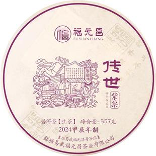 陈升福元昌2024年传世紫票普洱茶生茶易武茶