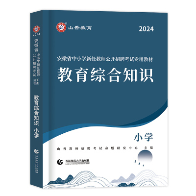 山香教育安徽省教师招聘