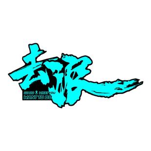 汽车镭射贴纸装饰贴画去野车身贴玻璃贴个性遮挡划痕贴防水贴纸