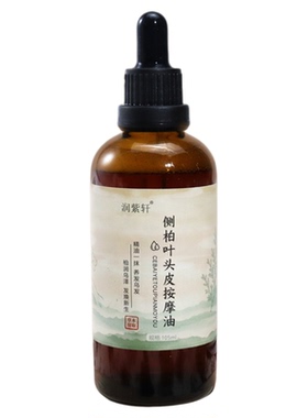 侧柏叶护发精油防毛躁干枯脱掉发