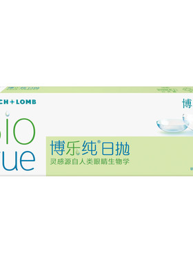 博士伦博乐纯高端进口日抛水润透明隐形眼镜官方旗舰正品高度近视