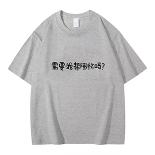 帮倒忙手写体趣味健身文字印花纯棉短袖T恤男女宽松休闲