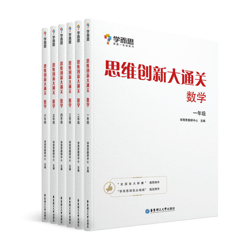 【学而思旗舰店】大白本思维创新大通关数学奥数1~6年级适用套装共6册思维培养训练培优辅导教材同步练习小学举一反三白皮书大白皮