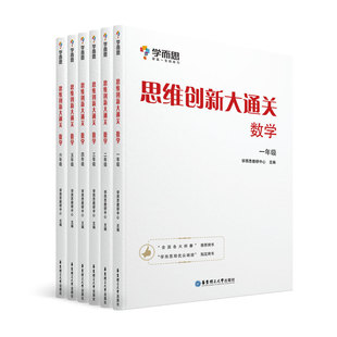 【学而思旗舰店】现货思维创新大通关数学1~6年级适用套装共6册思维培养训练培优辅导教材同步练习小学举一反三白皮书大白皮
