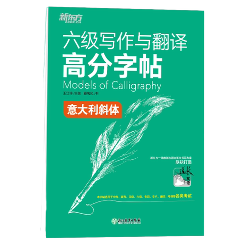 现货 新东方2026年12月大学英语六级写作与翻译高分字帖 意大利斜体 王江涛 六级英文字帖 英语六级写作考前训练 CET6级英语字帖