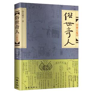 俗世奇人 全套4册1+2+3+4原著完整版无删减俗人奇事 冯骥才短篇小说集人物传记书籍 青少年读物现当代文学随笔