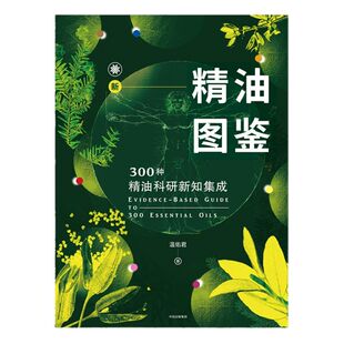 新精油图鉴书籍 温佑君 包邮 芳香疗法 300种精油科研新知集成 芳疗风向标 精油爱好者工具书 中信出版社图书 正版书籍
