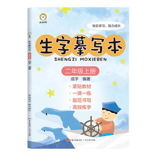生字摹写本小学二年级上册同步练字帖书法字帖识字部首偏旁拼音描红本人教描写硬笔楷书笔画练字帖卡抄写本儿童笔控一日一练临摹