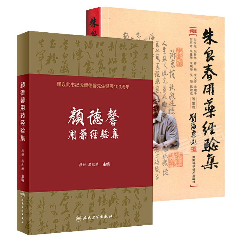 2本颜德馨用药经验集100周年纪念版+朱良春用药经验集修订版颜新颜乾麟朱良春蒋熙朱又春朱建平中医临床用药医案效方