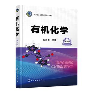有机化学 段文贵 第三版 有机化学 大学化学 立体化学 有机化合物命名结构性质制备 高等学校工科农科类专业有机化学课程应用教材