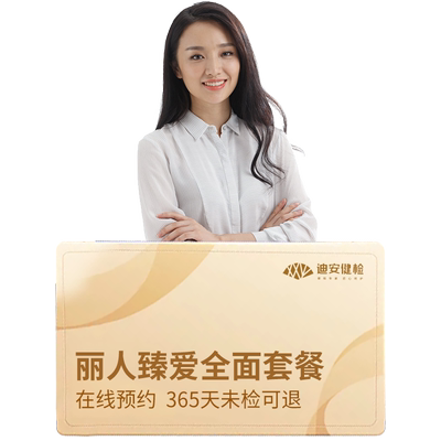 迪安健检丽人女性臻爱高端体检套餐HPV分型检测筛查杭州体检卡