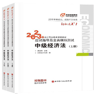 东奥会计 轻松过关1 2023年会计专业技术资格考试应试指导及全真模拟测试 中级经济法 中级会计