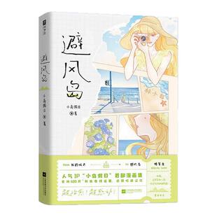 【人气ip暖心治愈漫画全18册】正版 避风岛+她和她的她+亲爱的小狗+开心的话当笨蛋也没关系+你可真棒呀 线条小狗泥小豆林小岛漫画