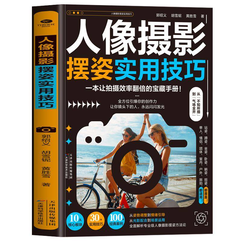 正版人像摄影摆姿实用技巧拍照姿势 摄影构图 摄影师情绪引导写真从姿势调整到情绪引导一本让拍摄效率翻倍的宝藏手册摄影技巧书