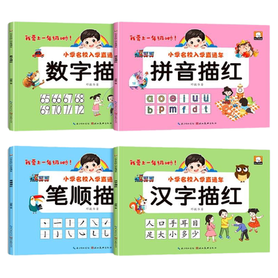 幼小衔接汉字描红本全套4册