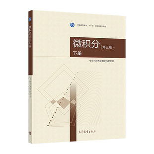 【官方正版】微积分（第三版）（下册） 电子科技大学数学科学学院 高等教育出版社 工科院校教材 多元函数微积分 无穷级数