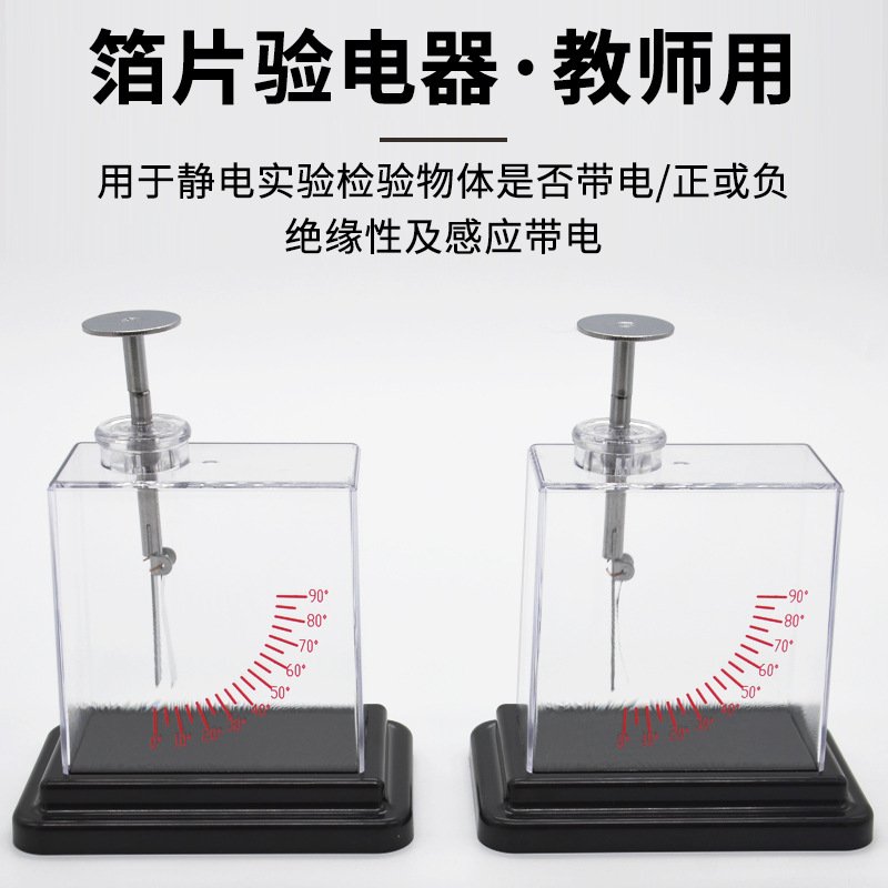 箔片验电器老师演示静电实验物理电学实验器材教学仪器静电计