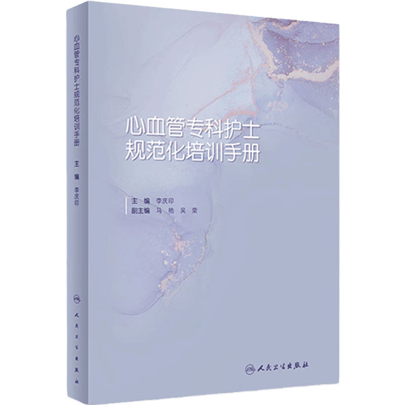 心血管专科护士规范化培训手册 李庆印阜外医院常见疾病内科心内科心脏外科监护护理基本技能考核专业书籍人民卫生出版社