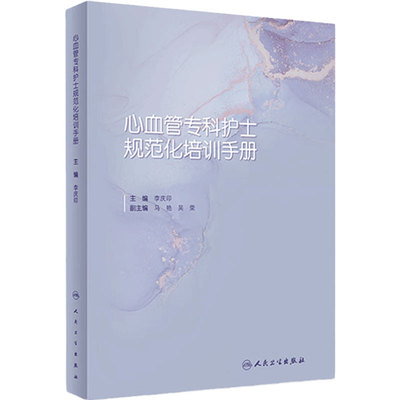 心血管专科护士规范化培训手册 李庆印阜外医院常见疾病内科心内科心脏外科监护护理基本技能考核专业书籍人民卫生出版社