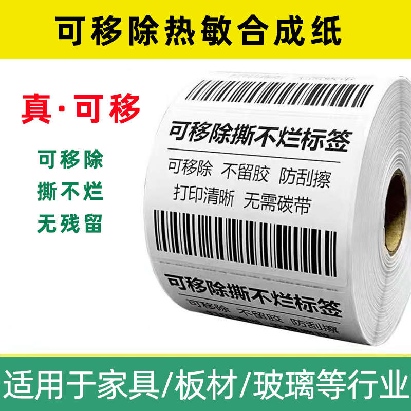 五防热敏纸标签纸家具板材玻璃陶瓷可移除空白贴纸易撕不留胶标签