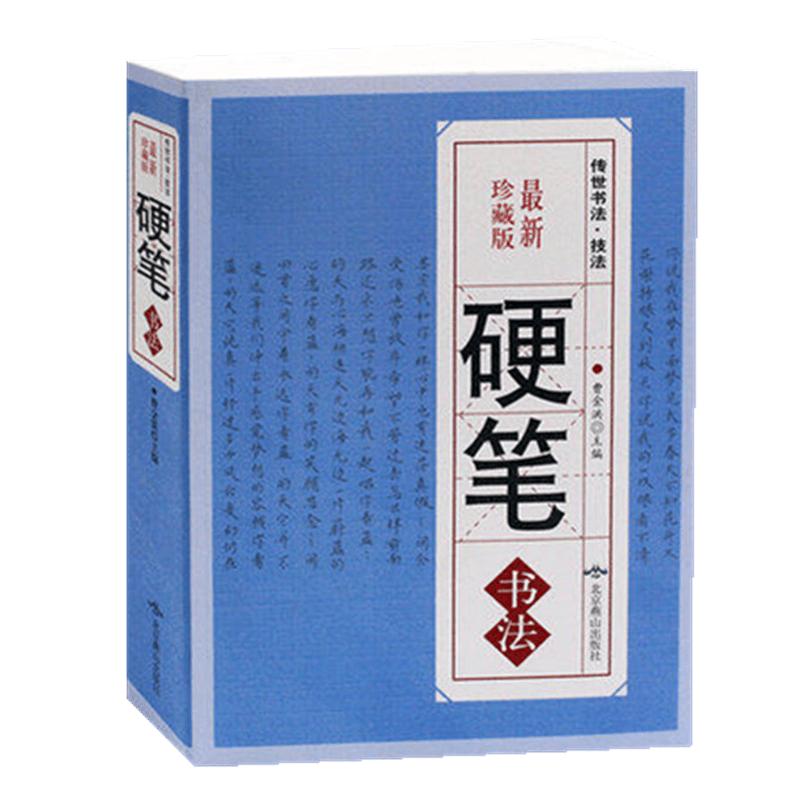 正版包邮硬笔书法珍藏本正版书籍中国传世书法技法钢笔字典笔画查字楷书行书隶书草书篆书魏碑繁体书法艺术