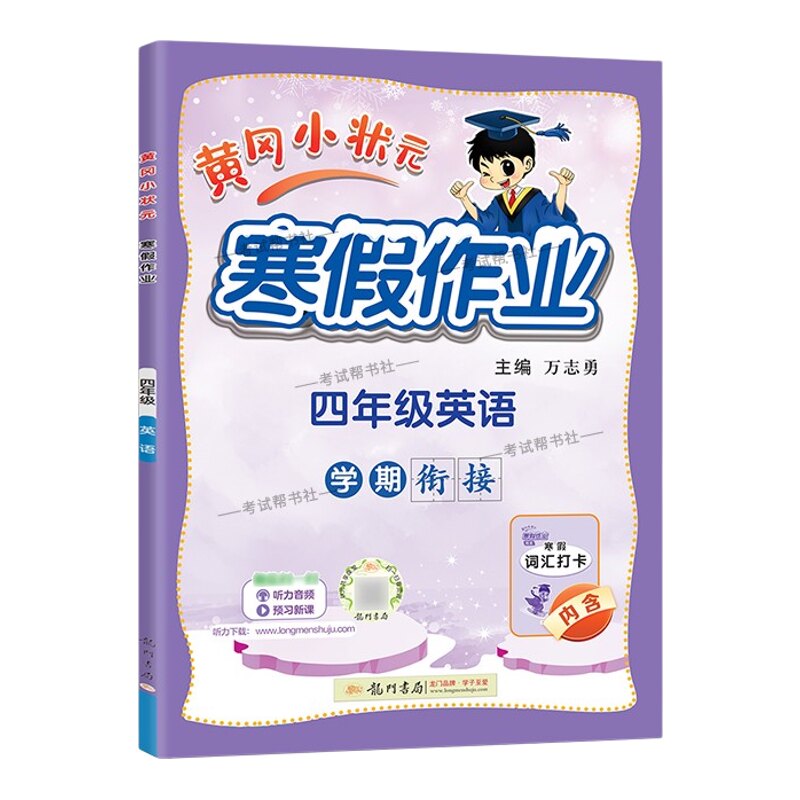 2026寒假龙门书局黄冈小状元寒假作业英语四年级上册学期衔接下册寒假4年级生活快乐英语词汇打卡预习预习知识寒假打卡黄岗小壮元