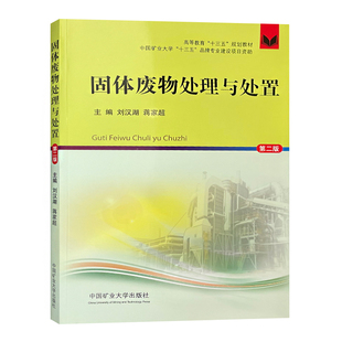 固体废物处理与处置第二版 高等教育十三五规划教材 中国矿业大学出版社 9787564649951