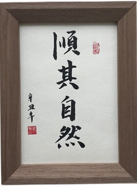 顺其自然书法真迹桌面装饰新中式