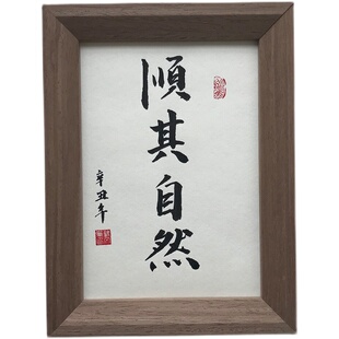 顺其自然手写书法真迹作品桌面装饰摆件新中式挂墙字画定制毛笔字