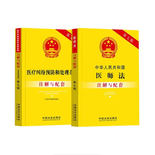 正版全套2册 中华人民共和国医师法 医疗纠纷预防和处理条例注解与配套 第七版 中国法制出版社 重点法条注解司法实践教材教程书籍