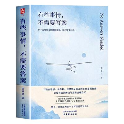 有些事情不需要答案心理止损指南高敏感人群长期精神内耗习惯性过度反思读者告别胡思乱想与自我消耗缓解精神焦虑情绪心理学治愈书