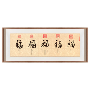 五福临门康熙乾隆御笔福字书法挂画新中式客厅沙发背景墙装饰画