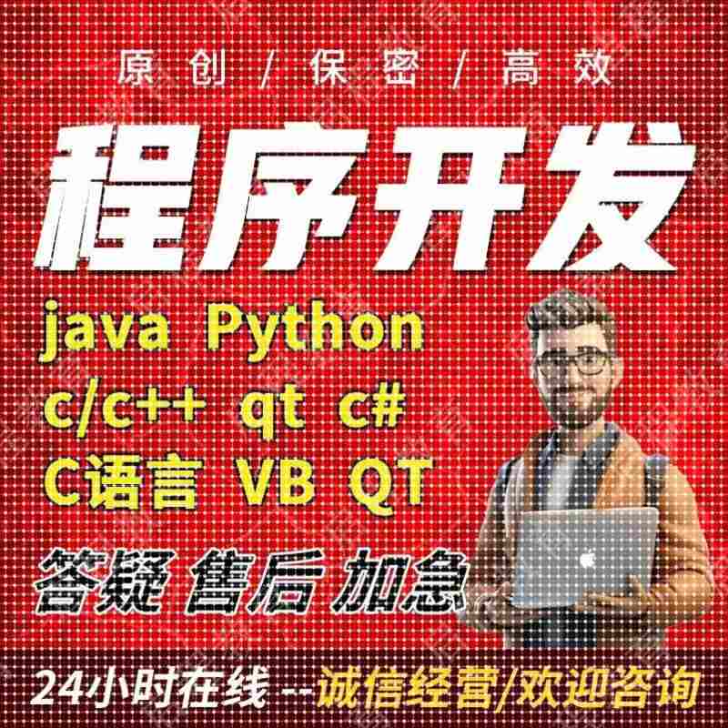 计算机Java代码编写c++程序代做Python代编C语言qt设计代写c#接单