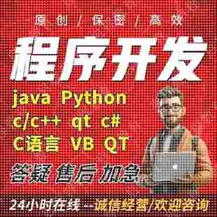 接单 ****代做Python代编C语言qt设计代写c 计算机Java代码 编写c