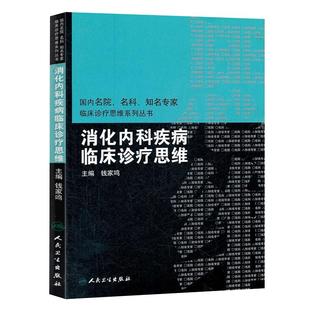 消化内科疾病临床诊疗思维 国内名院名科知名专家临床诊疗思维系列丛书 钱家鸣主编 人民卫生出版社9787117150149