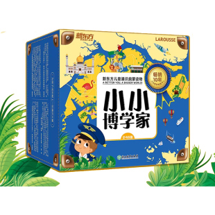 新东方小小博学家48册礼盒装 俞敏洪推荐3~8岁少儿小学生科普百科多元思维探索世界生物地理历史医学亲子共读