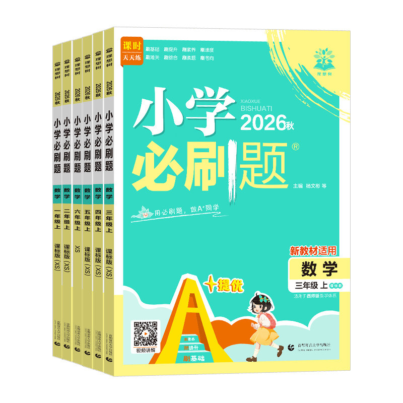 四川专用2026新版小学必刷题一二三四五六年级上册下册语文数学英语科学人教版北师大西师教科外研版教材同步训练课时作业本练习册